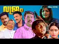 Vajram Malayalam Full Movie | Mammootty | Nandhini | Vasundharadas | Pramod Pappan | Rajan.P.Dev