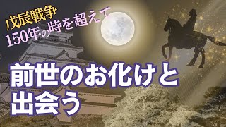 命を落とした前世「自分のお化けに憑依された！感動の再会！？」重なる2つの時代