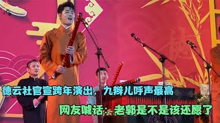 【德云社】德云社跨年网友猜参演人员，九辫儿呼声最高，网友：老郭该还愿了