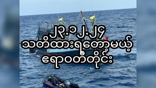 ၂၃.၁၂.၂၄..သတိထားရမယ့် ဧရာဝတီတိုင်း..ကိုရန်နိုင်..ကိုထက်