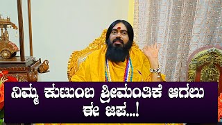 ನಿಮ್ಮ ಕುಟುಂಬ ಶ್ರೀಮಂತಿಕೆ ಆಗಲು ಈ ಜಪ..!