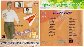 [បទទី៧] រាត្រីខែភ្លឺ | ព្រហ្ម ម៉ាញ ft. នួន សារី | CVM PRODUCTION RVCD-80