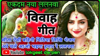 🎤🎤💃💃ललनवा विवाह गीत||#lalanva_vivah_geet ||एकदम नया सुपरहिट ललनवा सुहाग गीत