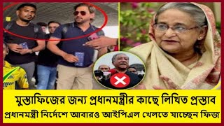 প্রধানমন্ত্রী নির্দেশে আবারও আইপিএল খেলতে যাচ্ছেন মুস্তাফিজ