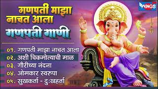 गणपती माझा नाचत आला - गणपतीची गाणी | Ganpati Marathi Songs | Ganpati Bappa Songs | Ganpati Gani