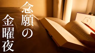 金曜の夜が１番幸せな瞬間かもしれない…【金曜の高まりナイトルーティン】