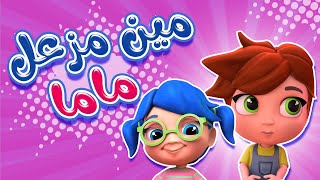 كليب | مين مزعل ماما - kiwi tv