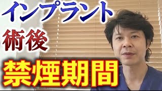 インプラントの術手術後はいつまで禁煙すれば良いか？【千葉市中央区千葉駅から徒歩11分の歯医者】