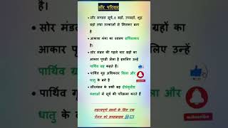 solar system || सौर मंडल के इम्पोर्टेड question||