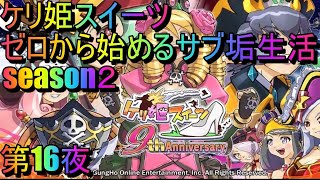 ケリ姫スイーツ　ゼロから始めるサブ垢生活　season２　第16夜　質問　雑談なんでもどうぞ