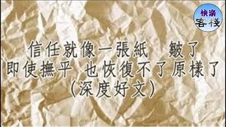 信任就像一張紙 皺了 即使撫平 也恢復不了原樣了 （深度好文）｜心靈勵志｜快樂客棧