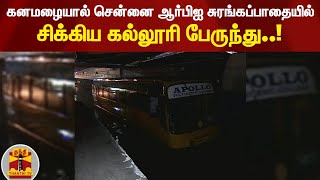 கனமழையால் சென்னை ஆர்பிஐ சுரங்கப்பாதையில் சிக்கிய கல்லூரி பேருந்து..! | Chennai | Chennai Rains