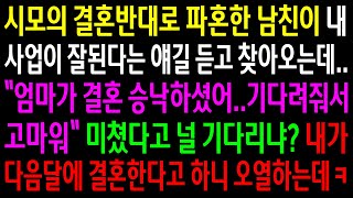 (실화사연)파혼한 남친이 내 사업이 잘된다는 얘길 듣고 찾아오는데.\