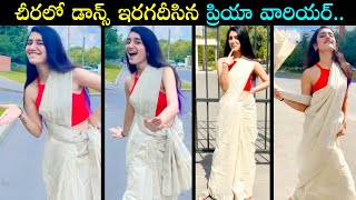 Actress Priya Varrier Mind Blowing Dance Video || Priya Varrier Latest Video || Silver Screen