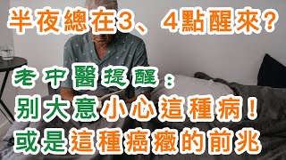 晚上睡覺總在淩晨3 4點醒來？老中醫提醒：要小心這種病！千萬別大意！或是這種癌癥的前兆。持續半年以上的中老年人一定要知道。丨【岐黃養生】