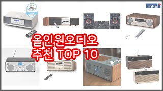 올인원오디오 추천 선정 기준은 가격, 품질, 판매량! 추천 상품 TOP 10