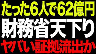 【発覚】財務省の暗黒！たった6人の天下り役人が62億円食い潰す鬼畜の所業【AI解説＆口コミ】