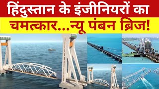 New Pabman Bridge : देश का सबसे लंबा 'न्यू पंबन ब्रिज' इस साल हो जाएगा तैयार | Rameswaram News