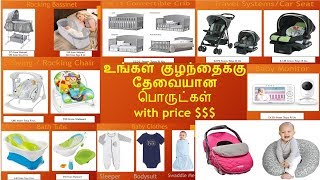 Baby Essentials in Tamil | உங்கள் குழந்தைக்கு என்னென்ன பொருட்கள் வாங்குவது முக்கியம்