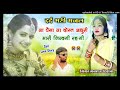 Song (1386) Singer Manraj Deewana Song !! ना पैसा ना दोस्त  अधुरी मारी जिंदगी रहगी Dard #bhara #song
