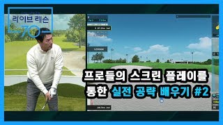 [골프레슨] 프로들의 스크린 플레이를 통한 실전 공략 배우기 #2