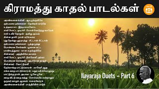 Tamil Village Duets | Ilayaraja Duets - Part 6 | கிராமத்து காதல் பாடல்கள் | Paatu Cassette Songs