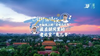 在杨梅竹斜街跟着非遗传承人张忠强老师学习手绘“兔儿爷”......“兔儿爷”传承了非遗泥彩塑制作技艺，承载着老北京民间习俗