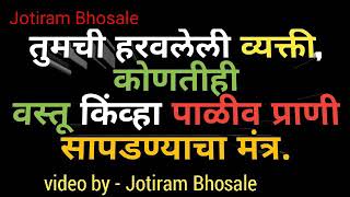 तुमची हरवलेली व्यक्ती, कोणतीही वस्तू किंव्हा पाळीव प्राणी सापडण्याचा मंत्र. Video By Jotiram Bhosale