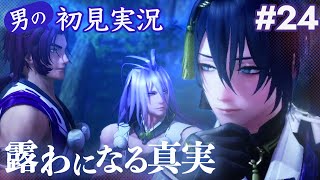 【男の初見実況】#24 刀剣乱舞無双「露わになる真実」