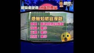 【二創車Cam｜狼少製作】憑無知感官漫遊｜迴旋處逆線 以為世界變 (原曲：喃嘸師感官漫遊）