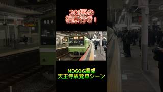 【1日一本限定】201系（ND606）柏原行き天王寺駅発車！#jr西日本#201系#国鉄#国鉄型車両#国鉄型#国鉄車両#天王寺駅#大和路線