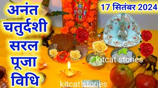 अनंत चतुर्दशी सरल पूजा विधि 2024 !!  अनंत चौदस पूजा विधि || Anant chaturdshi Puja vidhi