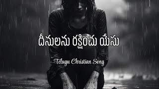 దీనులను రక్షించు యేసు | Telugu Christian Song |