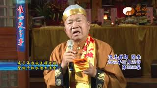 庚子年恭祝王禪老祖聖誕千秋水陸大法會【唯心天下事3090】｜ WXTV唯心電視台