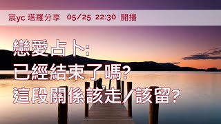 宸YC｜塔羅｜戀愛占卜 - 已經結束了嗎? 該走? 該留? 核對雙方想法 \u0026 下一步｜來自超強天使外掛訊息 #宸yc #塔羅#斷聯#分手#復合#曖昧#關係不明