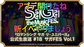 ＃２８９【ロマサガＲＳ】メンテ明け　新イベやるぞー雑談配信　初心者、初見さん大歓迎