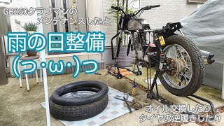 オイル交換したりタイヤの逆履きしたり😒😒😒GB250クラブマンの雨の日整備☔