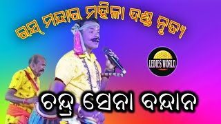 ଚନ୍ଦ୍ର ସେନା ବନ୍ଦାନ ।। ରସ୍ ମନ୍ଦାର ମହିଳା ଦଣ୍ଡ ନୃତ୍ୟ ।। ସାନନ୍ଦ ଓ ମକସିର ।। Ladies World ।। 2023