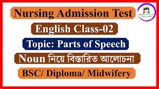 নার্সিং ভর্তি পরীক্ষার প্রস্তুতি। English Class 02 । Nursing Admission Test