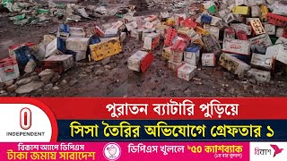 আশুলিয়ায়  শিসা তৈরীর কারখানায় অভিযান চালিয়েছে পরিবেশ অধিদপ্তর | Independent TV