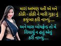 પતી અને પ્રેમી સાથે | Gujarati Varta | Gujarati Story | Gujarati Kahani | Gujarati Suvichar