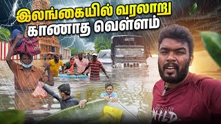 🔴 யாழ்ப்பாணம் - நீரில் மூழ்கிய 🌪🌨தமிழர் தாயகம் 😭 | Jaffna Sri Lanka Flood