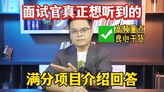 【程序员】面试官真正想听到的满分项目介绍回答？