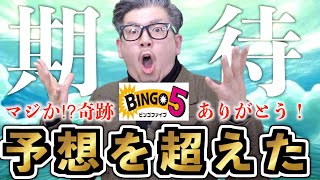 【ビンゴ５】予想以上の当選結果！！奇跡が起きる！？【＃宝くじ】