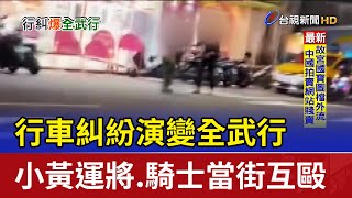 行車糾紛演變全武行 小黃運將、騎士當街互毆