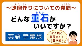 味噌手作りキット よくいただく質問【その27】どんな重石がいいですか？英語字幕版