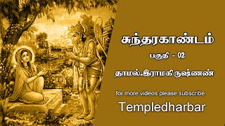 Sundarakandam Part - 02 | Thamal.Ramakrishnan | Templedharbar