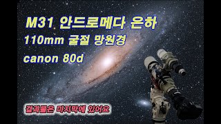 강원도 영월에서 M31 안드로메다 은하 촬영  천체망원경 은하 촬영 별보러 가자