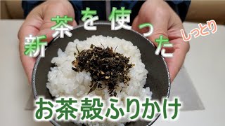 新茶を使ったお茶殻ふりかけの作り方