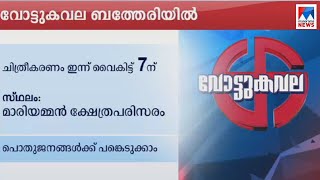 മനോരമ ന്യൂസ് വോട്ടുകവല ഇന്ന് സുൽത്താൻ ബത്തേരിയിൽ | Vottukavala